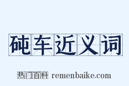 砘车近义词是什么意思的图片